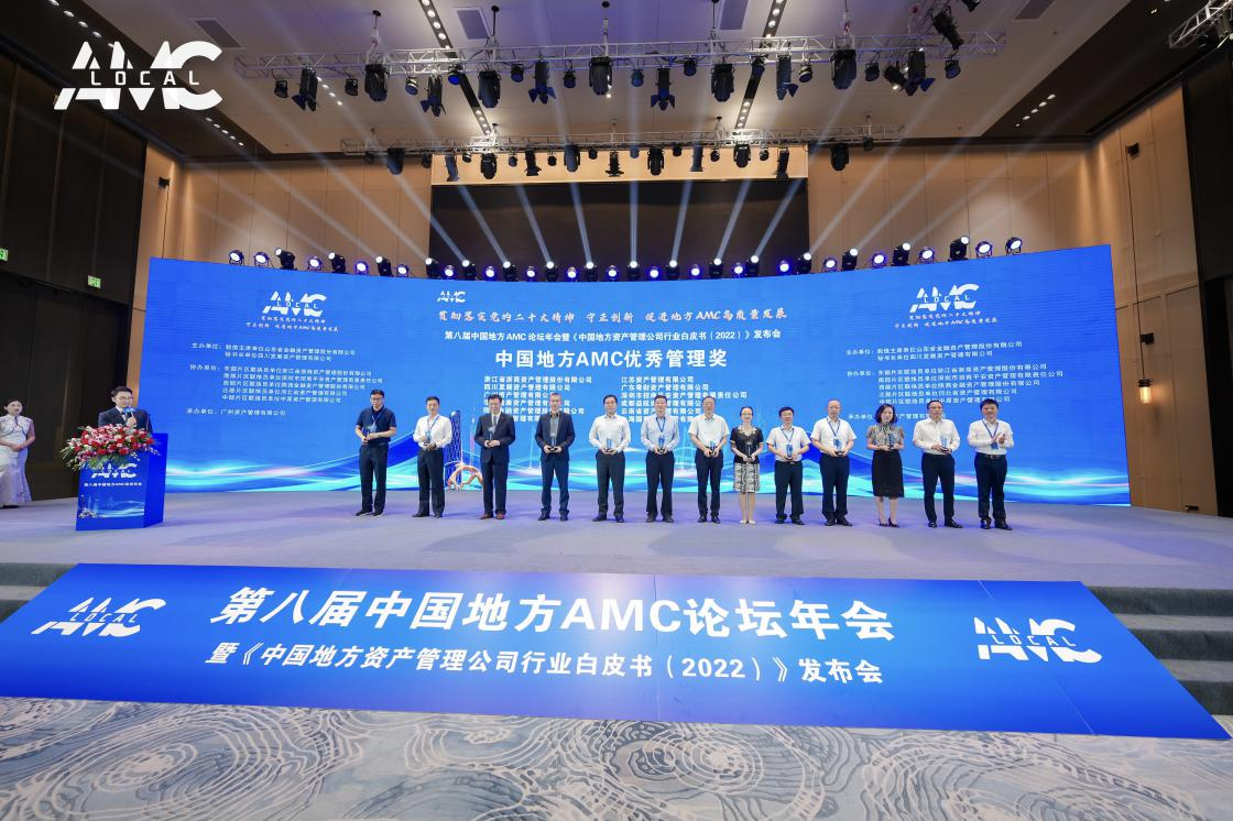 资管公司荣获2022年度中国地方AMC“突出贡献奖”“优秀管理奖”等多项荣誉