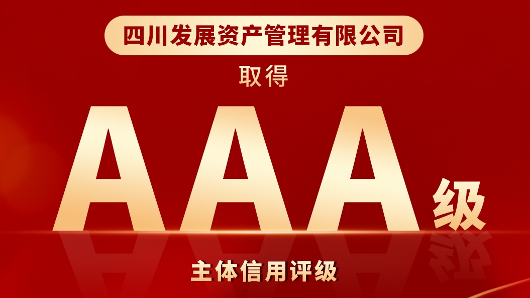 川发资管喜获“AAA”最高主体信用评级