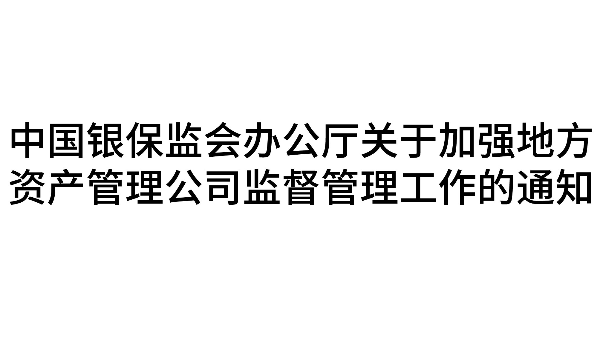 中国银保监会办公厅关于加强地方资产管理公司监督管理工作的通知