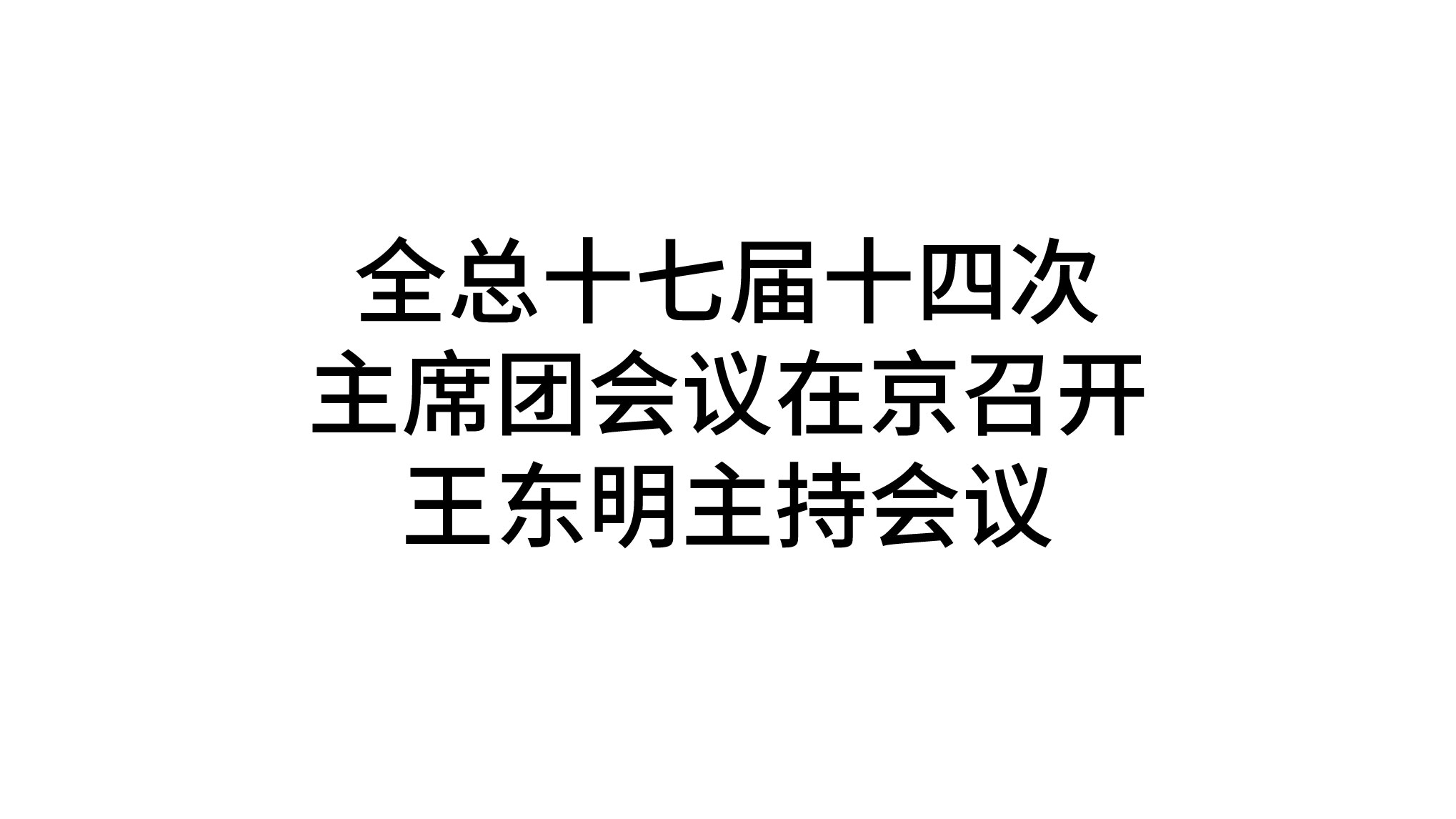 全总十七届十四次主席团会议在京召开 王东明主持会议
