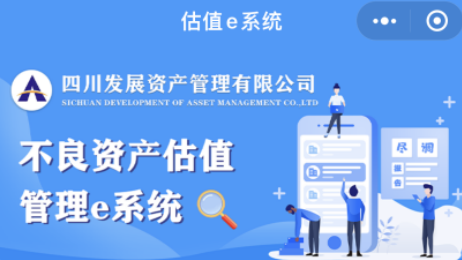 黄金城网站 不良资产估值管理e系统今日上线试运行